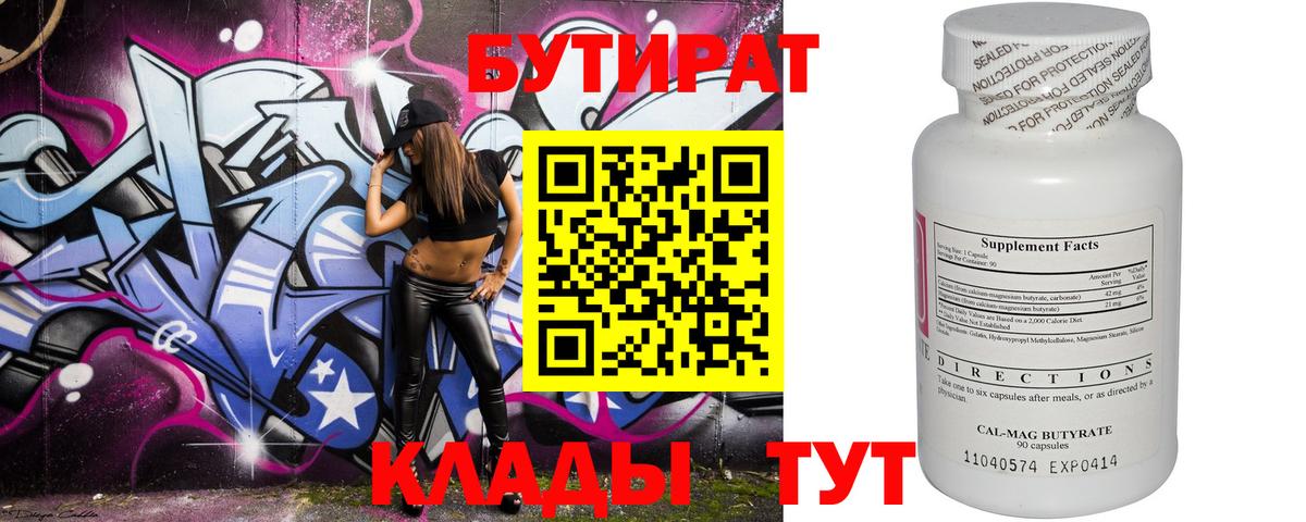 БУТИРАТ Butirat Ангарск