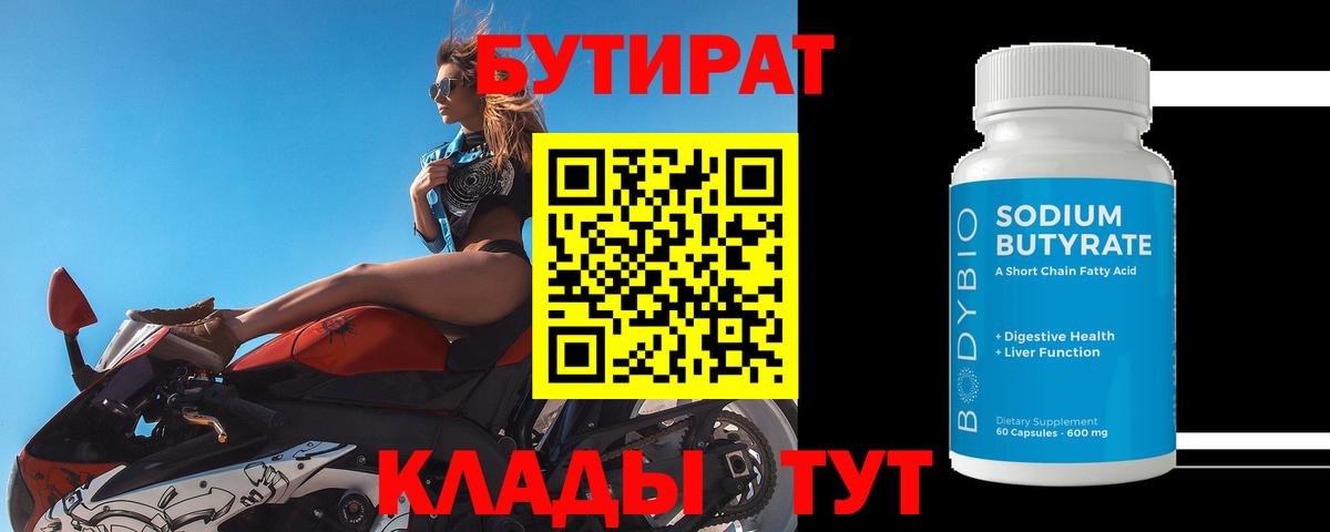 Бутират вода Ангарск