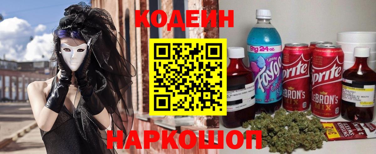 Codein напиток Lean (лин) Ангарск