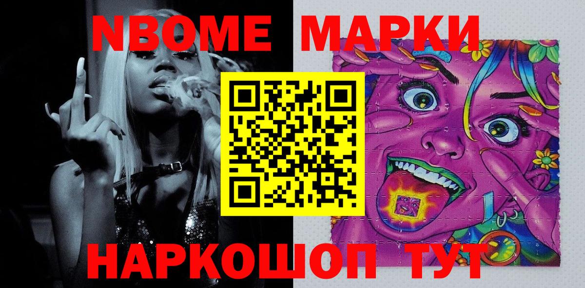 Марки N-bome 1,8мг Ангарск